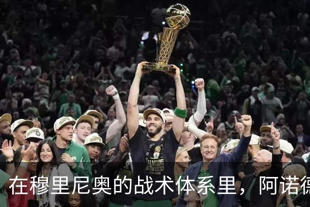 在穆里尼奥的战术体系里，阿诺德战术地位得到提升