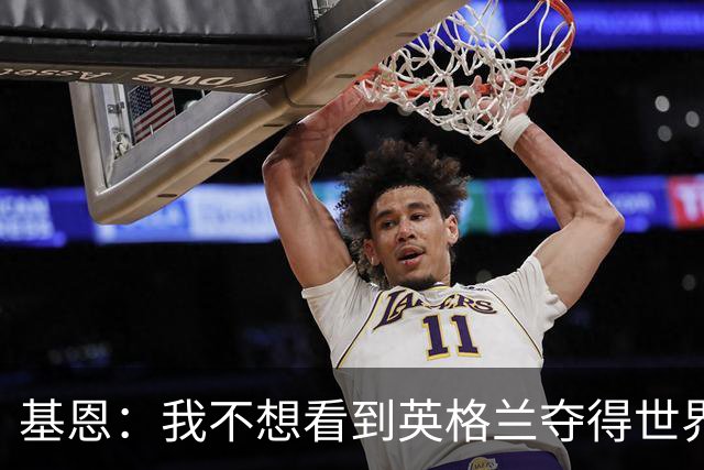 基恩：我不想看到英格兰夺得世界杯，他们夺冠我就移民到澳大利亚