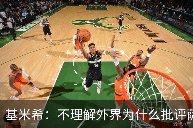 基米希：不理解外界为什么批评萨内 球员都愿意跟随纳格尔斯曼