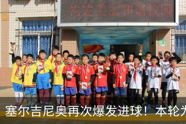 塞尔吉尼奥再次爆发进球！本轮为国安破门建功，赢得点赞