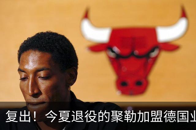 复出！今夏退役的聚勒加盟德国业余球队，与好友一起踢球享受乐趣