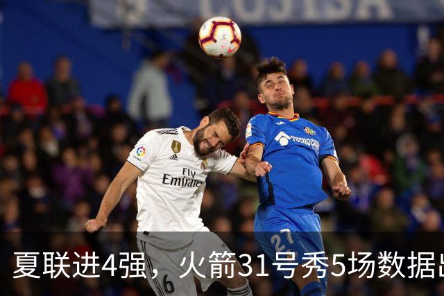 夏联进4强，火箭31号秀5场数据出炉：场均18+4+4+2抢断，优势与短板明显