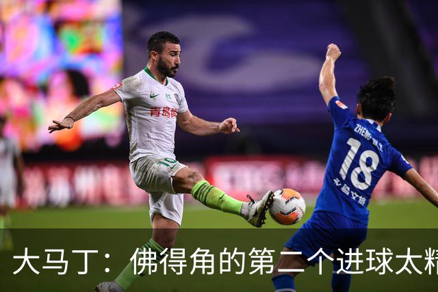 大马丁：佛得角的第二个进球太精彩 沃齐尼亚表现非常出色