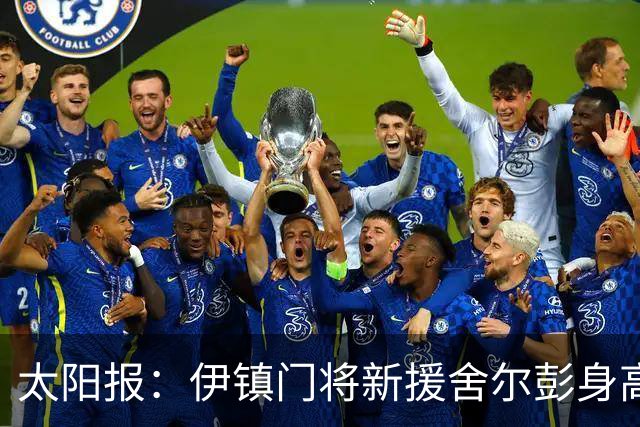 太阳报：伊镇门将新援舍尔彭身高2米06，成为英超历史最高球员