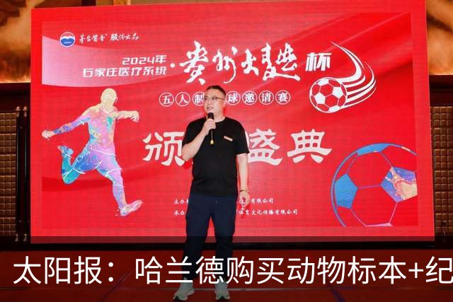 太阳报：哈兰德购买动物标本+纪念品并为队友买单，花费约1万美元