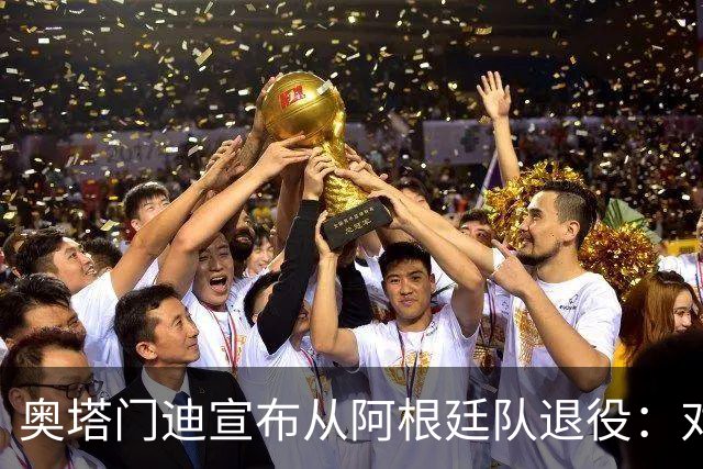奥塔门迪宣布从阿根廷队退役：对蓝白的爱将伴随一生