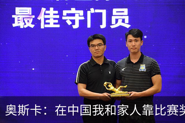 奥斯卡：在中国我和家人靠比赛奖金生活，工资都存起来没动过