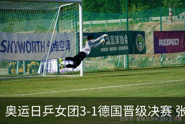 奥运日乒女团3-1德国晋级决赛 张本美和爆冷输球