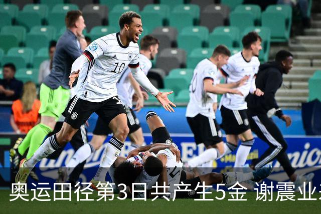 奥运田径第3日共产生5金 谢震业差0.001秒未晋级