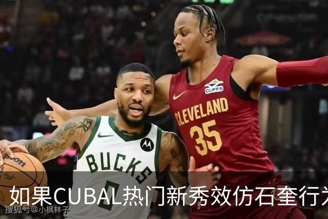 如果CUBAL热门新秀效仿石奎行为会怎么样？-CBA-CBA专区-虎扑社区