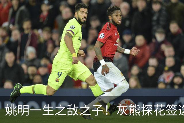 姚明一生之敌之子！灰熊探花签选卡梅隆·布泽尔 成重建核心