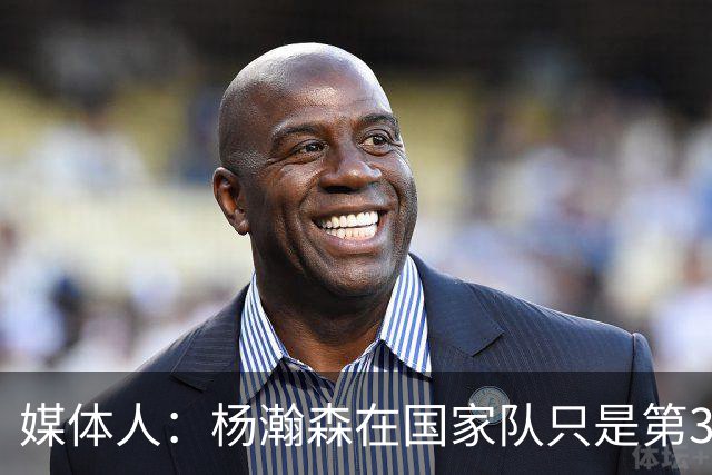 媒体人：杨瀚森在国家队只是第3中锋 应以继伟大秋为内外核心去打