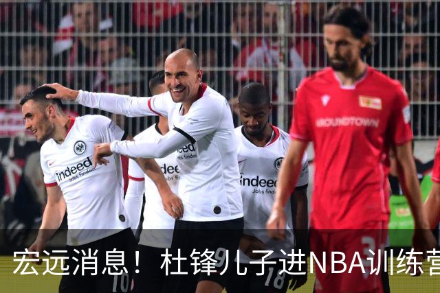 宏远消息！杜锋儿子进NBA训练营 广东新星试训辽宁 王少杰900万买断