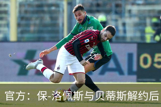 官方：保-洛佩斯与贝蒂斯解约后自由身加盟西乙FC安道尔