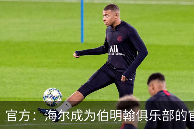 官方：海尔成为伯明翰俱乐部的官方暖通空调合作伙伴