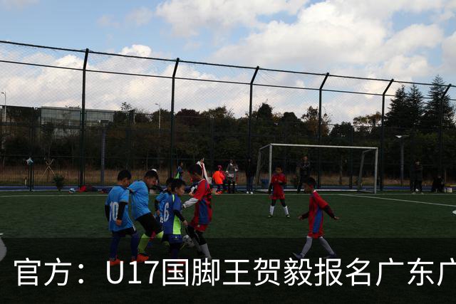 官方：U17国脚王贺毅报名广东广州豹一线队，将身披28号球衣