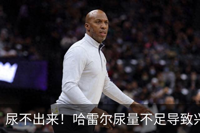尿不出来！哈雷尔尿量不足导致兴奋剂检测未完成 被禁赛至明年1月
