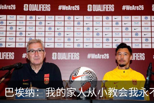 巴埃纳：我的家人从小教会我永不放弃，这些坚持终会得到回报