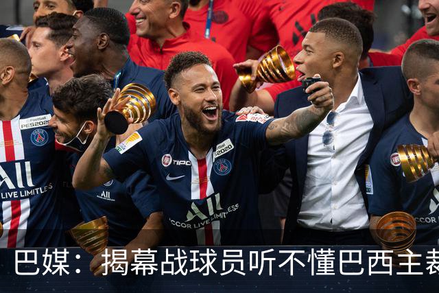 巴媒：揭幕战球员听不懂巴西主裁的散装英语，逗笑巴西球迷