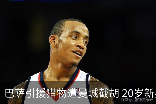 巴萨引援猎物遭曼城截胡 20岁新星被标价1亿欧元