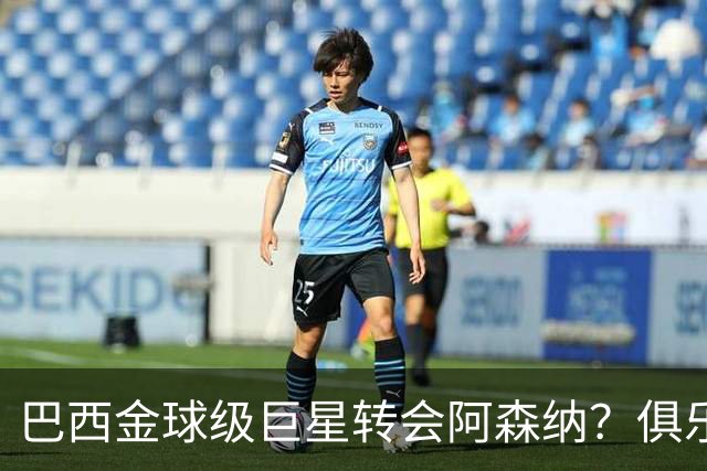 巴西金球级巨星转会阿森纳？俱乐部足球的“军工复合体”重新启动