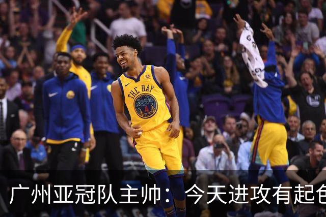 广州亚冠队主帅：今天进攻有起色 队员已进步很多
