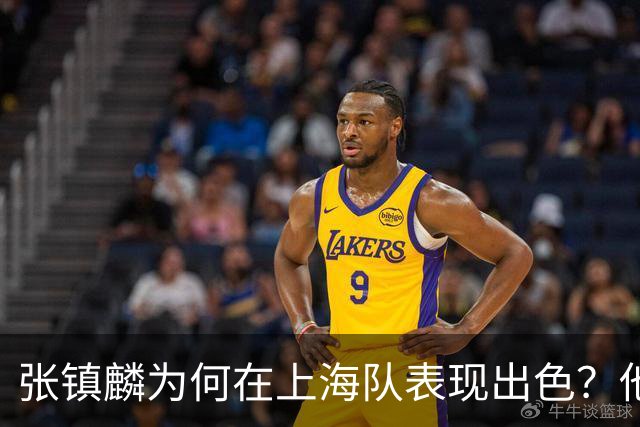 张镇麟为何在上海队表现出色？他坦诚道出心声，真相大白