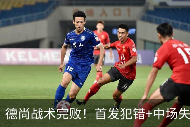 德尚战术完败！首发犯错+中场失控 高中锋枯坐替补席