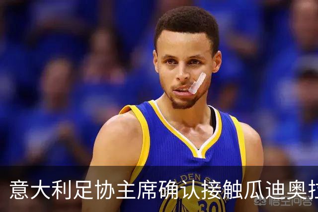 意大利足协主席确认接触瓜迪奥拉，坦言薪资需破格：他与众不同