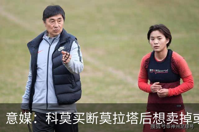 意媒：科莫买断莫拉塔后想卖掉或外租 米兰卸下了一个包袱