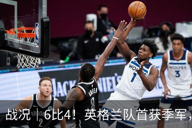 战况｜6比4！英格兰队首获季军，姆巴佩领跑历史射手榜