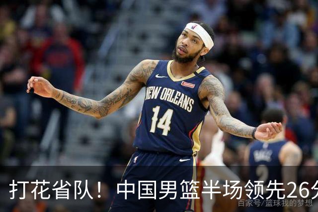 打花省队！中国男篮半场领先26分，小组出线稳了，杨瀚森暴扣被封盖