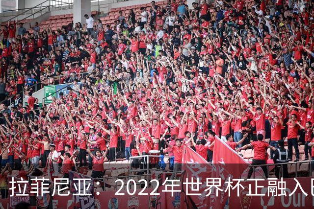 拉菲尼亚：2022年世界杯正融入巴西队和巴萨，如今我做出更好准备