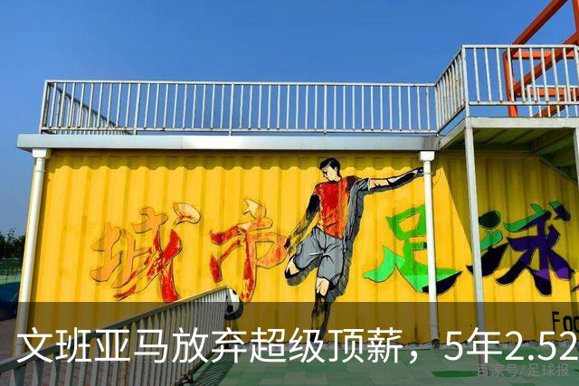 文班亚马放弃超级顶薪，5年2.52亿美元顶薪提前续约马刺，潜在少拿5000万美元；上赛季当选DPOY、入选一阵和一防，带领球队打进总决赛