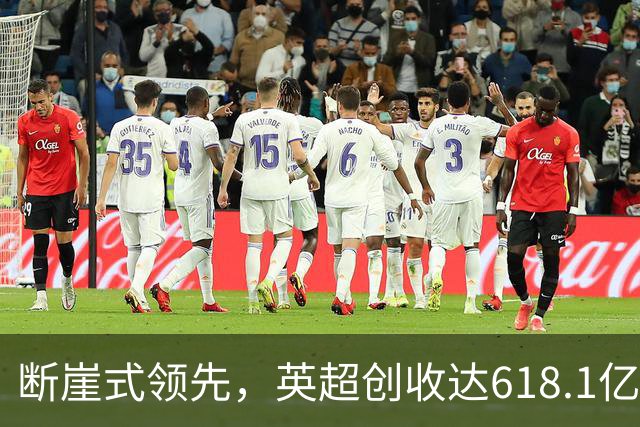 断崖式领先，英超创收达618.1亿元断层领跑，其余四联赛差距显著
