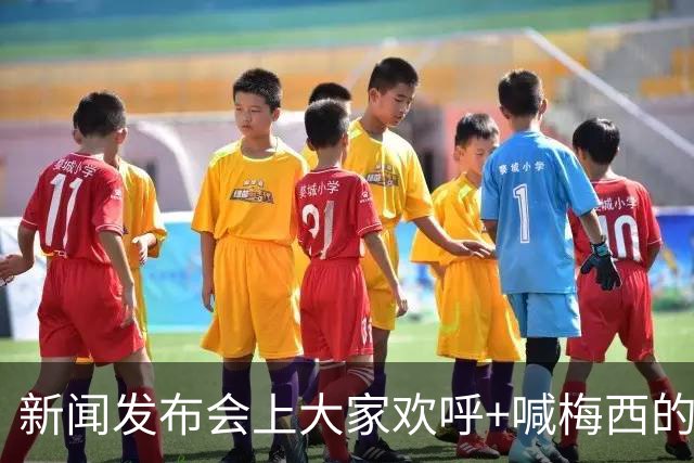 新闻发布会上大家欢呼+喊梅西的名字，阿根廷球星也很享受