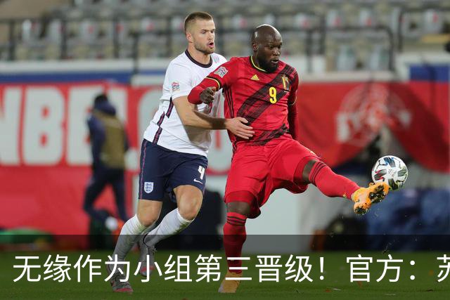 无缘作为小组第三晋级！官方：苏格兰主帅史蒂夫·克拉克辞职