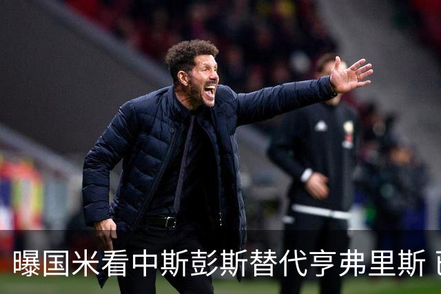 曝国米看中斯彭斯替代亨弗里斯 已与热刺展开谈判