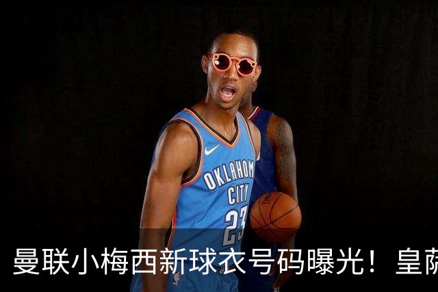 曼联小梅西新球衣号码曝光！皇萨仁仍想挖角，卡里克不愿过分吹捧