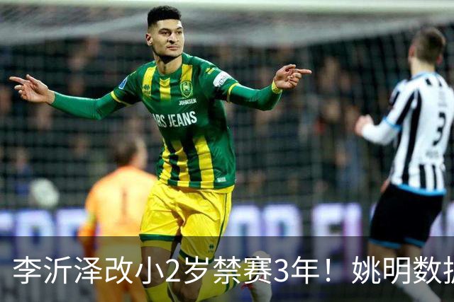李沂泽改小2岁禁赛3年！姚明数据化一招显灵，领队们也栽了！