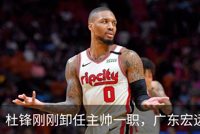 杜锋刚刚卸任主帅一职，广东宏远马上开启队内大扫除，第一刀率先裁掉他的心腹爱徒