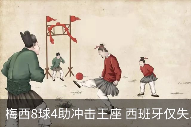 梅西8球4助冲击王座 西班牙仅失1球摆下铁桶阵