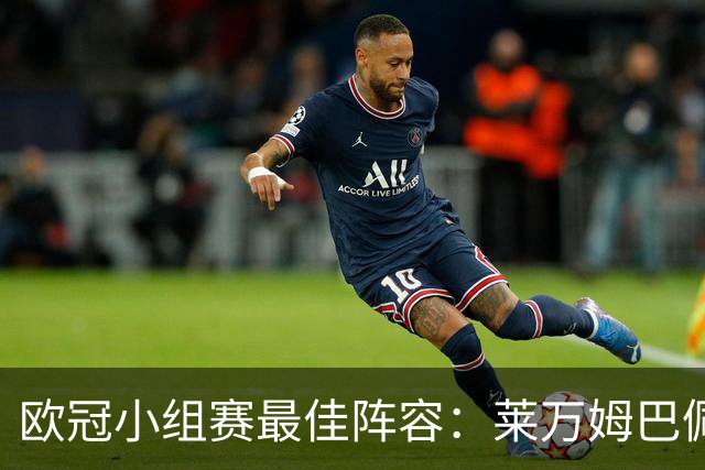 欧冠小组赛最佳阵容：莱万姆巴佩入选 无梅西C罗