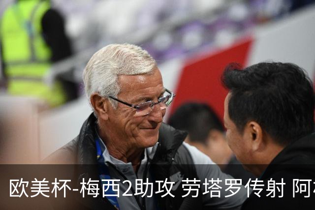 欧美杯-梅西2助攻 劳塔罗传射 阿根廷3-0胜意大利