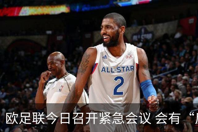 欧足联今日召开紧急会议 会有“反世界杯联盟”吗？
