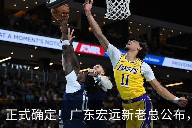 正式确定！广东宏远新老总公布，外教担任主帅，徐杰面临交易