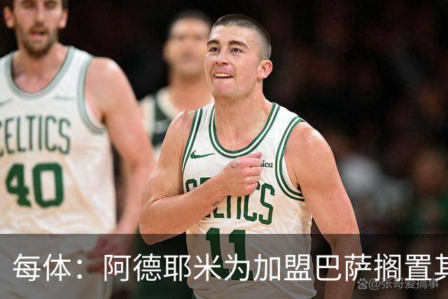 每体：阿德耶米为加盟巴萨搁置其他选项，巴萨对他的态度表示赞赏