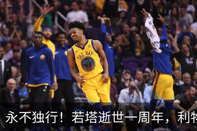 永不独行！若塔逝世一周年，利物浦在安菲尔德球场为其打造纪念碑