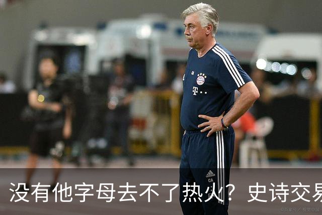 没有他字母去不了热火？史诗交易暗藏X因素 这位天才小将叫什么？