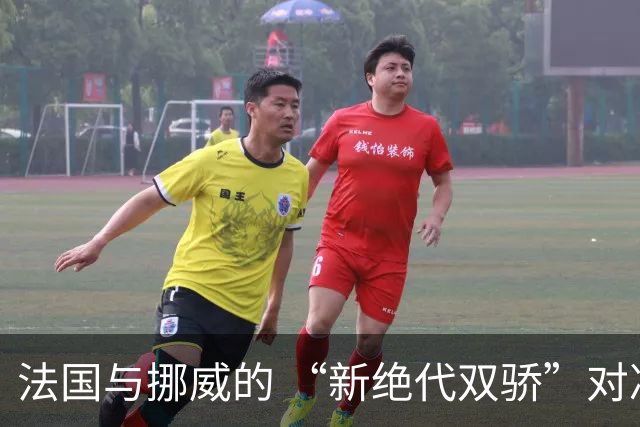 法国与挪威的 “新绝代双骄”对决成为世界杯焦点